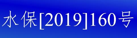 水保[2019]160號水利部關于進一步深化“放管服”改革全面加強水土保持監管的意見